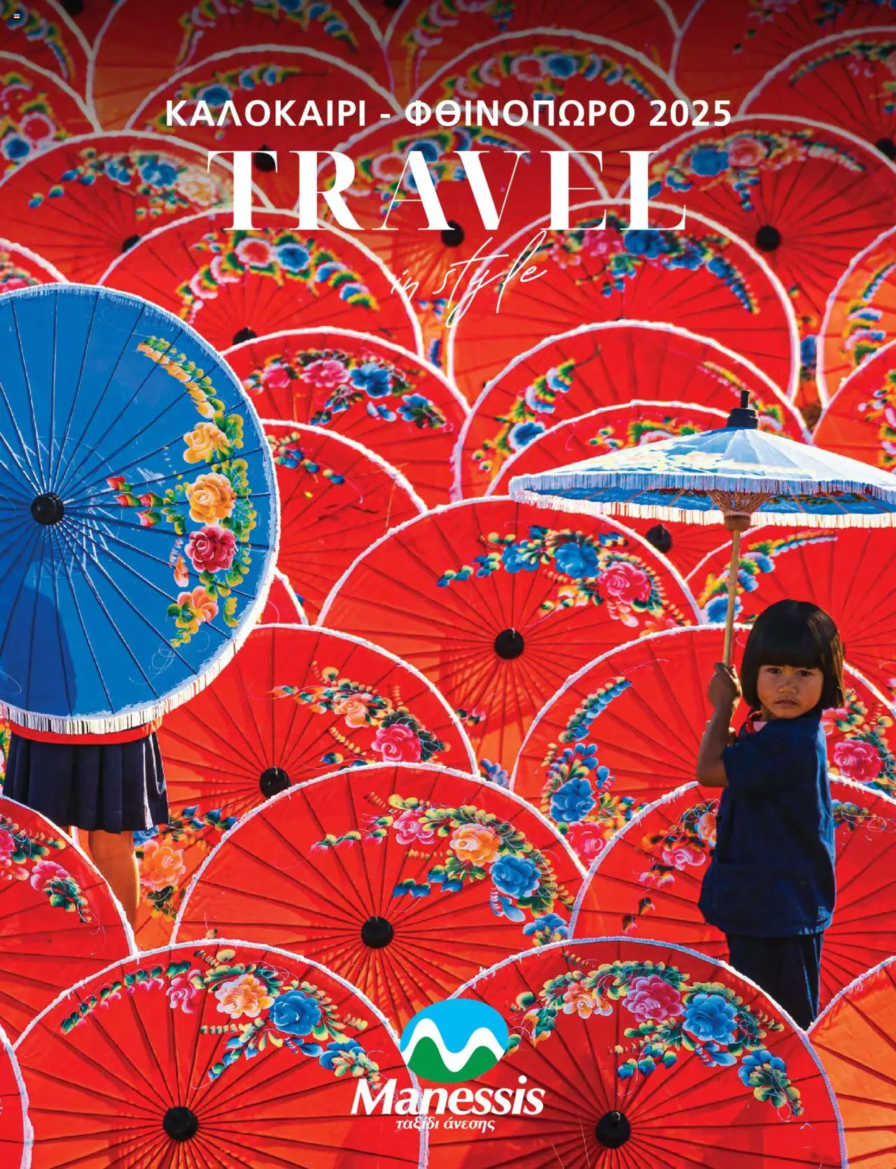 Manessis - Kατάλογος Καλοκαιρι - Φθινοπωρο 2025 page 1
