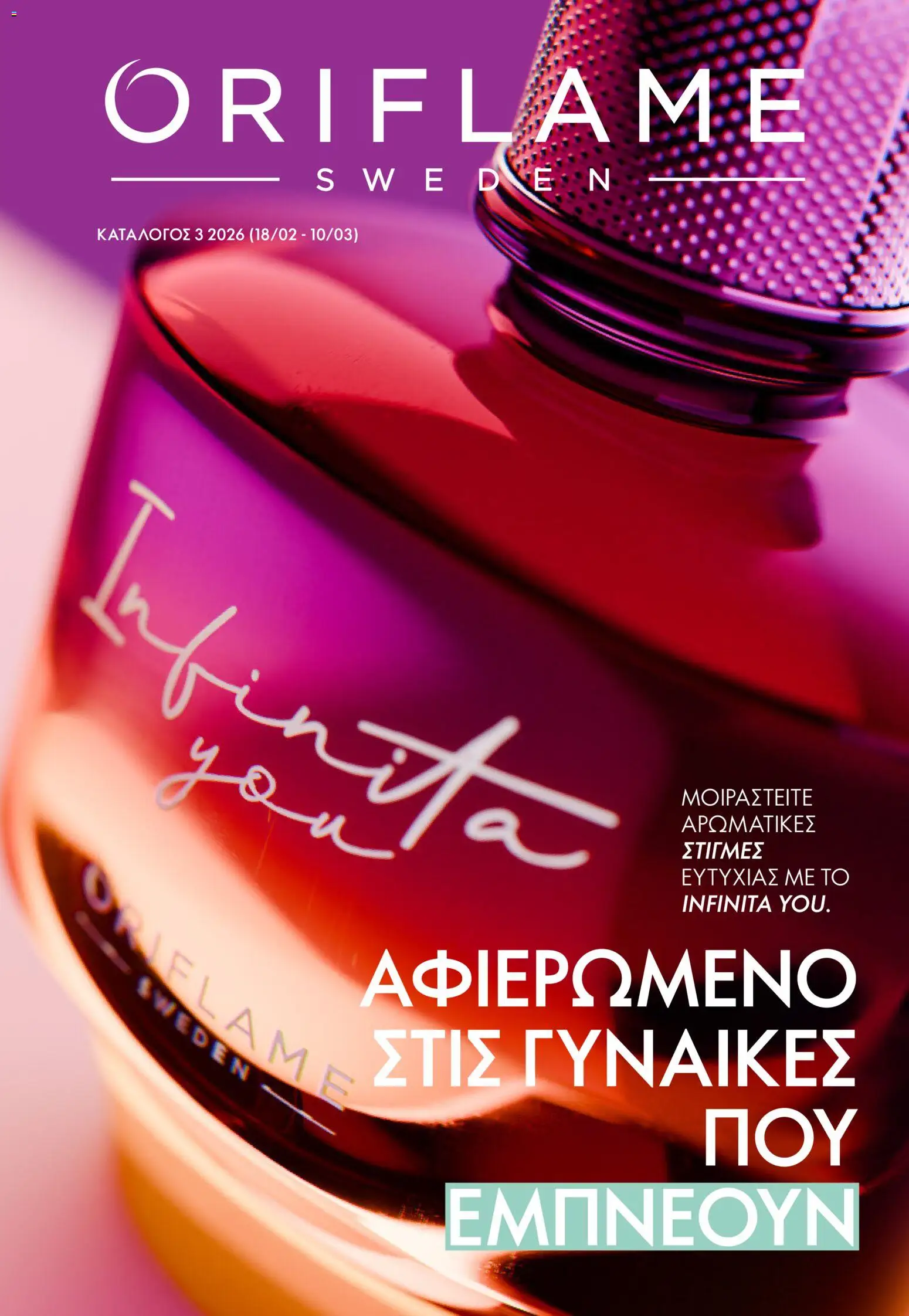 Oriflame - Kατάλογος 03/2026 page 1