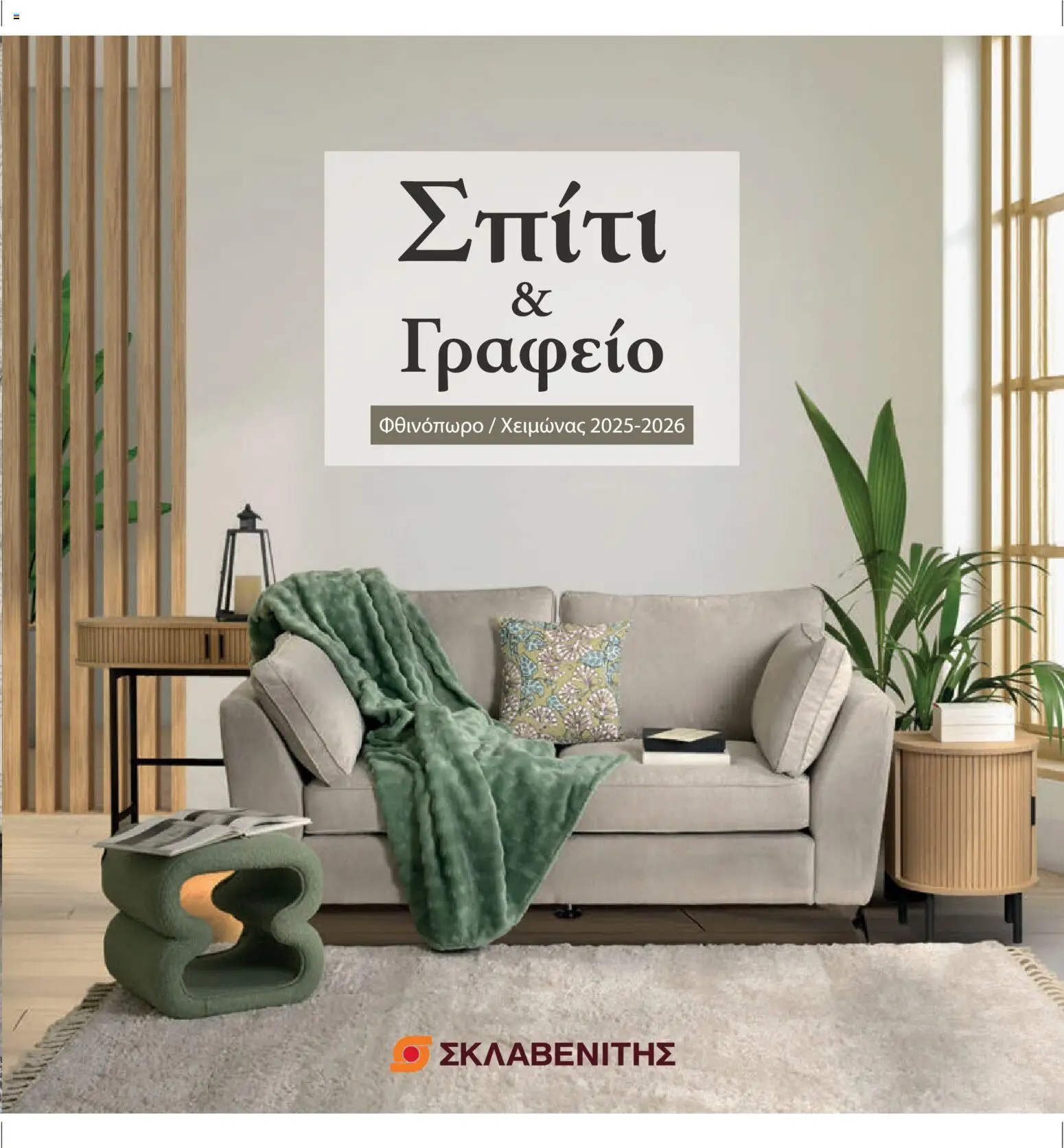 ΣΚΛΑΒΕΝΙΤΗΣ - Προσφορές page 1