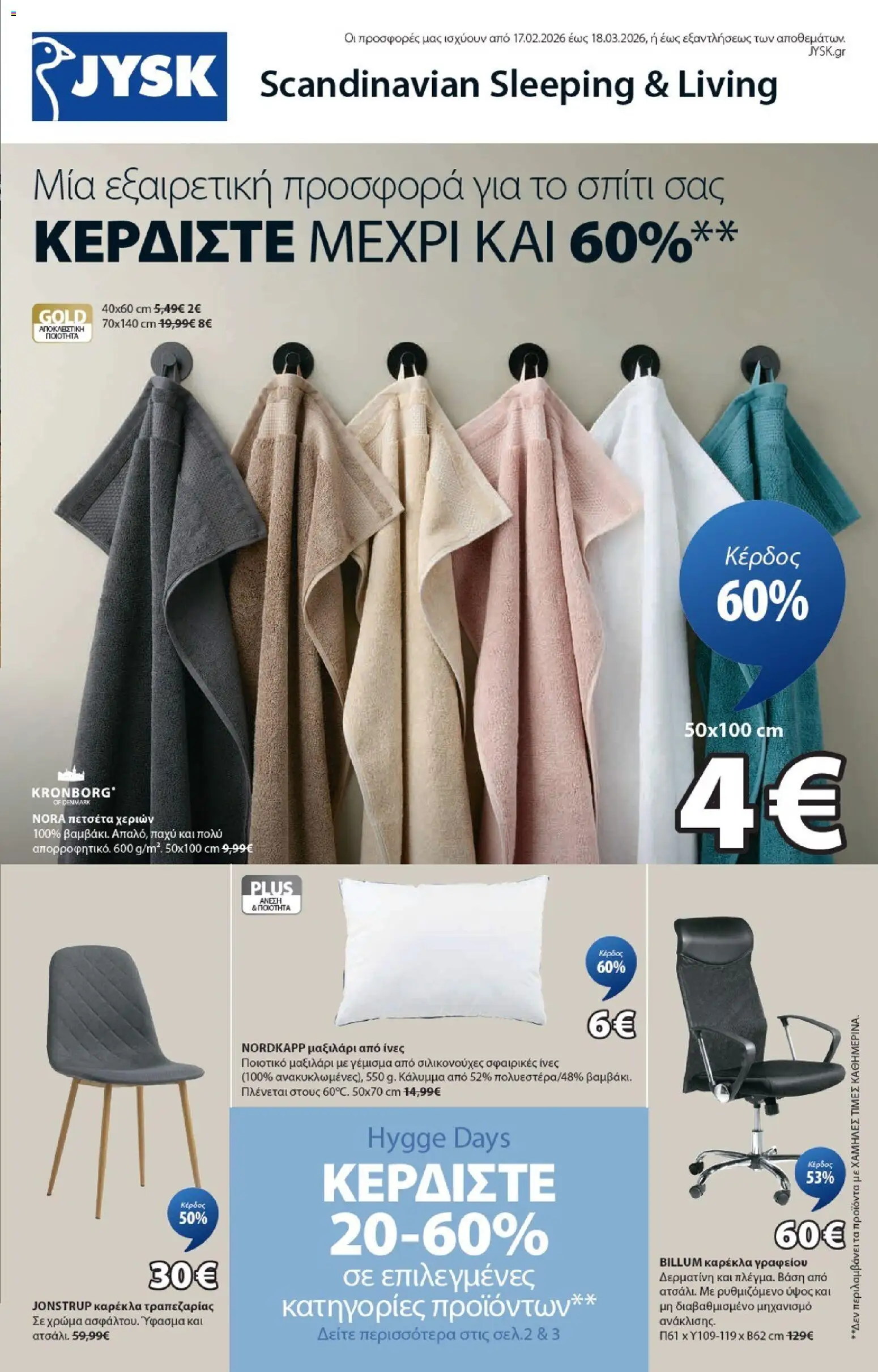 JYSK - Προσφορές page 1