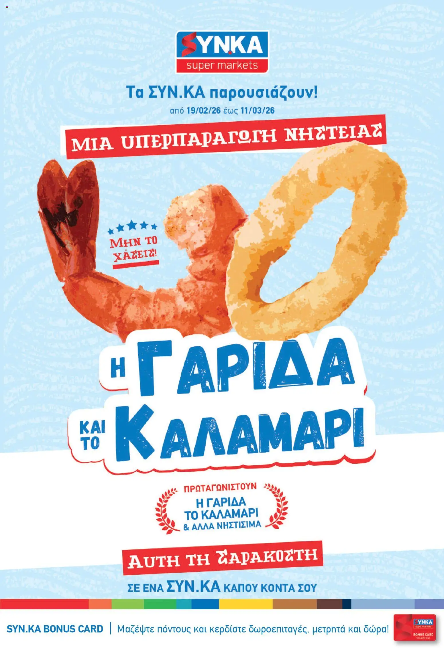 Synka - Προσφορές page 1