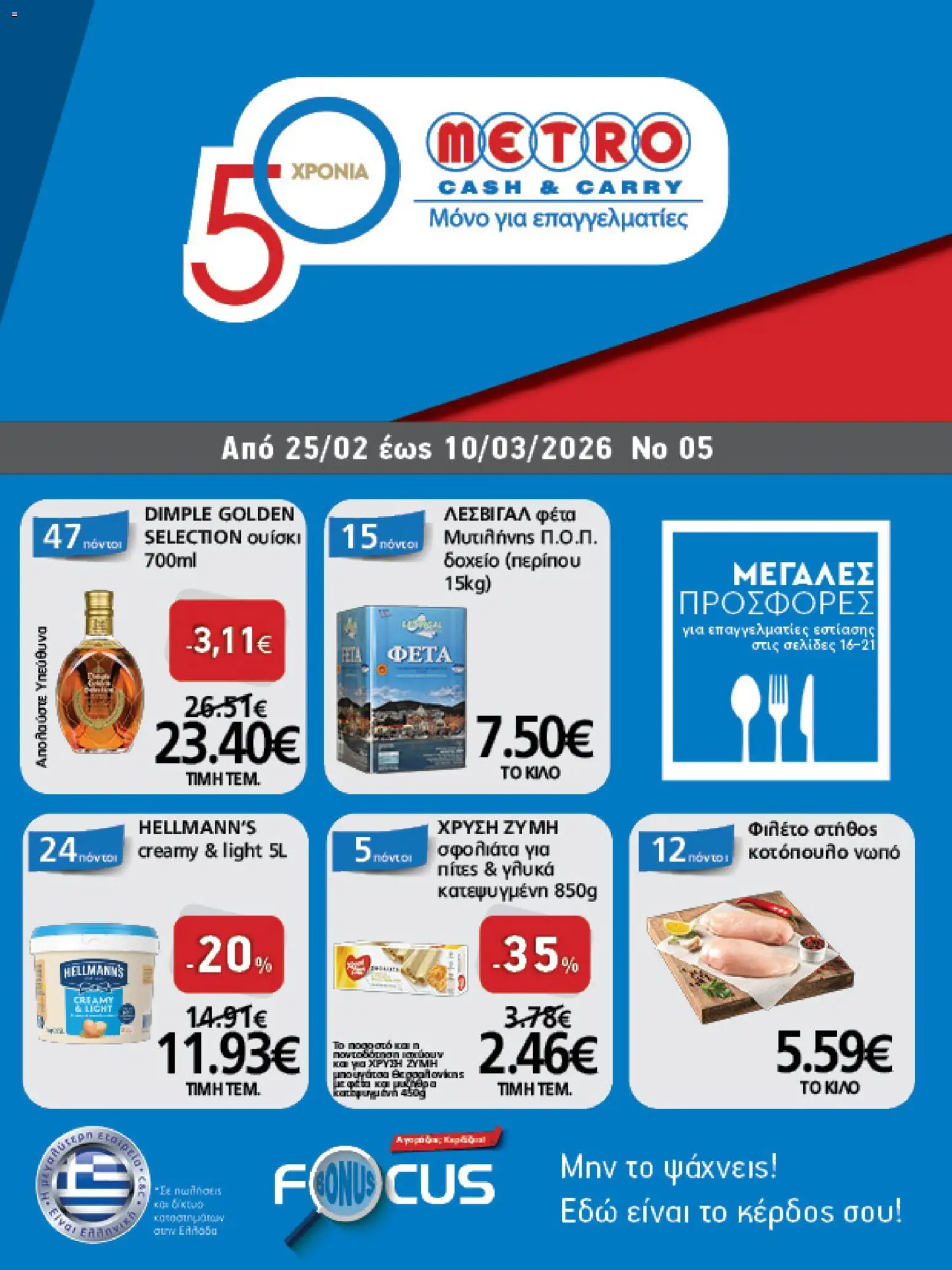 METRO Cash & Carry - Φυλλάδιο page 1