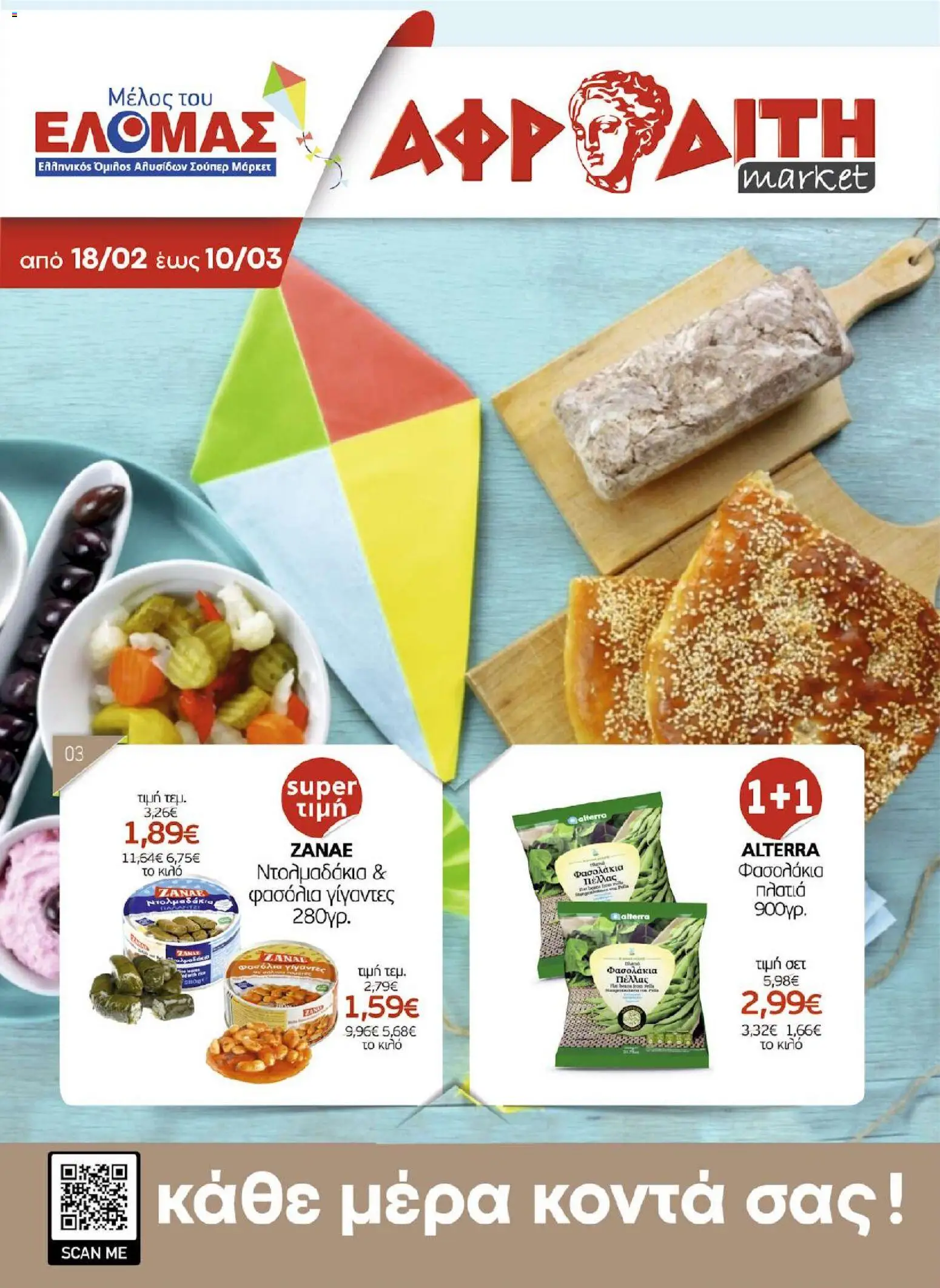 ΑΦΡΟΔΙΤΗ Προσφορές page 1